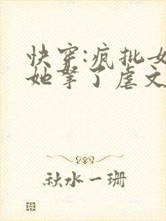 快穿:疯批女主她拿了虐文剧本