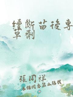 续断苗后专用除草剂