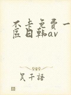 不卡免费一区二区日韩av