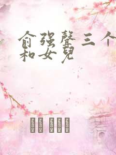 俞强声三个儿子和女儿