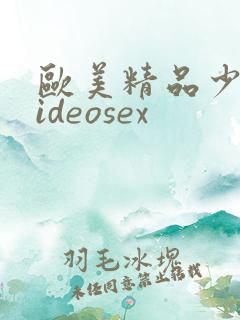欧美精品少妇videosex