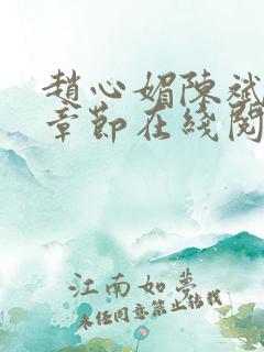 赵心媚陈斌最新章节在线阅读