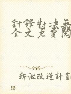 针锋对决无删减全文免费阅读笔趣