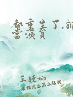 都重生了,谁还当演员