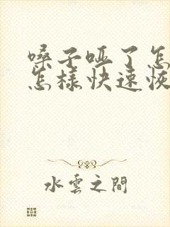 嗓子哑了怎么办怎样快速恢复