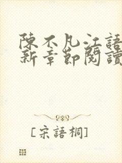 陈不凡江语柔最新章节阅读