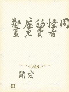 邻座的怪同学漫画免费看