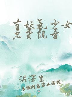 有妖气少女漫画免费观看