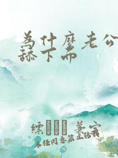 为什么老公喜欢舔下面