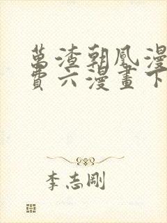 万渣朝凰漫画免费六漫画下拉式