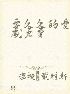 要久久的爱电视剧免费