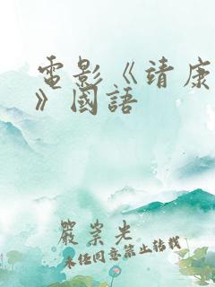 电影《靖康之耻》国语