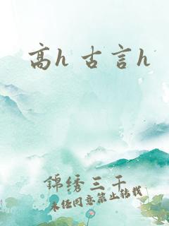 高h 古言h