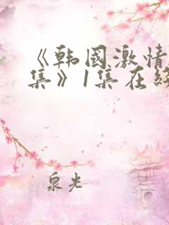 《韩国激情大合集》1集在线观看