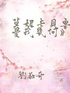 莫妮卡贝鲁奇《爱我几何》原版在线观看