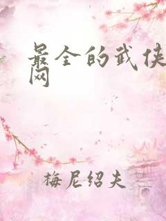 最全的武侠小说网