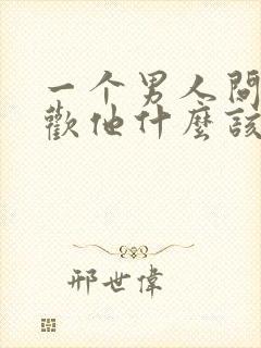 一个男人问你喜欢他什么该怎么回答