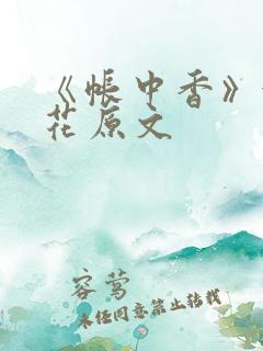 《帐中香》金银花原文 《帐中香》金银花原文