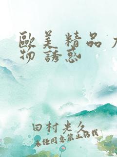 欧美 精品 尤物 诱惑