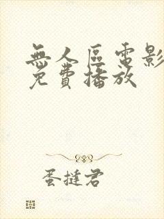 无人区电影在线免费播放