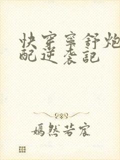 快穿宁舒炮灰女配逆袭记