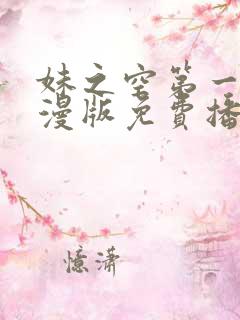 妹之空第一季动漫版免费播放