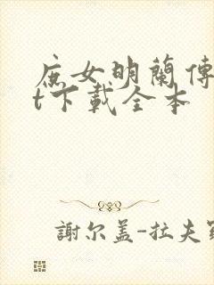 庶女明兰传txt下载全本