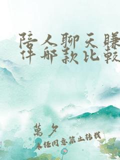 陪人聊天赚钱软件哪款比较好