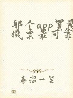 那个app买飞机票最可靠便宜