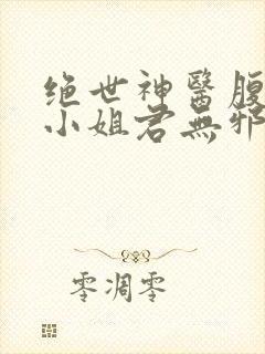 绝世神医腹黑大小姐君无邪txt下载