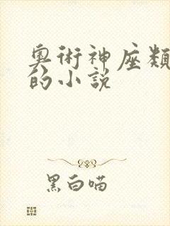 奥术神座类似于的小说