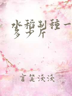 水稻制种一亩产多少斤