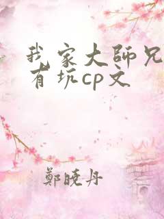 我家大师兄脑子有坑cp文