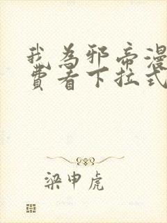 我为邪帝漫画免费看下拉式