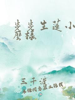 步步生莲小说怎么样 步步生莲小说怎么样