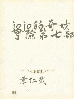 jojo的奇妙冒险第七部动漫什么时候出