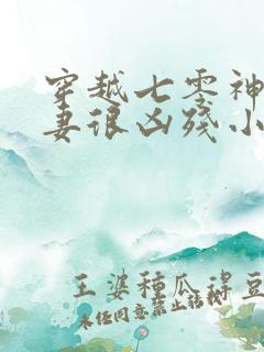 穿越七零神医娇妻很凶残小说