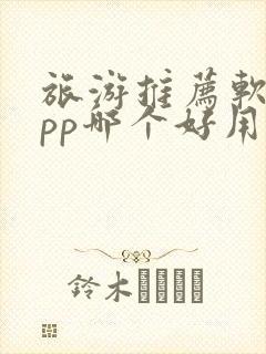 旅游推荐软件app哪个好用
