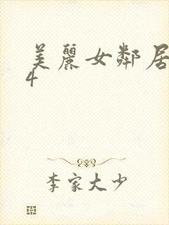 美丽女邻居交换4