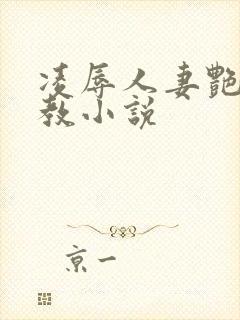 凌辱人妻艳母调教小说