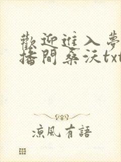 欢迎进入梦魇直播间桑沃txt全本小说