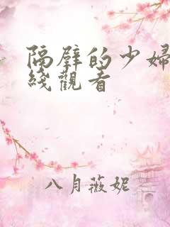 隔壁的少妇5在线观看