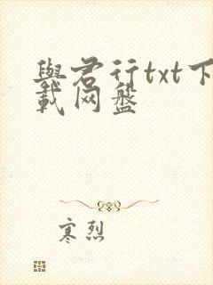 与君行txt下载网盘