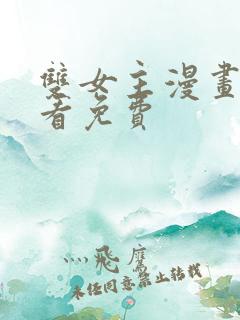 双女主漫画在线看免费