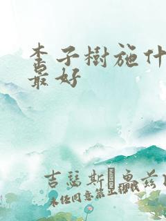 李子树施什么肥最好