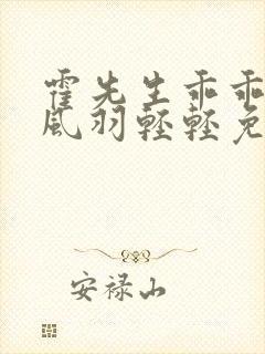 霍先生乖乖宠我风羽轻轻免费完整小说