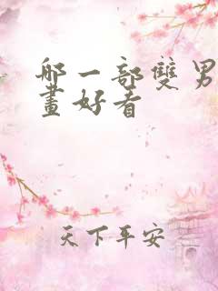 哪一部双男主漫画好看