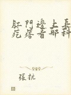 肛门边上长出硬疙瘩看哪科