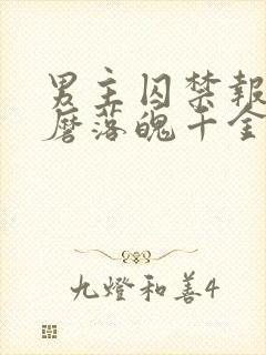 男主囚禁报复折磨落魄千金的小说