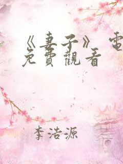 《妻子》 电影免费观看